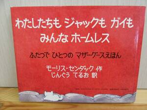 【5-2】絵本『わたしたちもジャックもガイもみんなホームレス』モーリス・センダック　神宮輝夫　冨山房　古本　