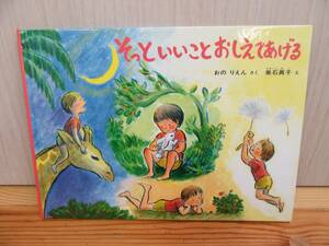 【5-14】絵本『そっといいことおしえてあげる』おの　りえん　垂石眞子　福音館書店　古本　