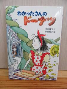 【5-25】児童書『わかったさんのドーナツ』寺村輝夫　永井郁子　あかね書房　古本　