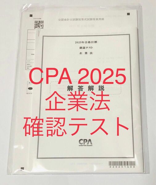 企業法　確認テスト　答練　全1回　2025年　CPA会計学院　公認会計士　短答