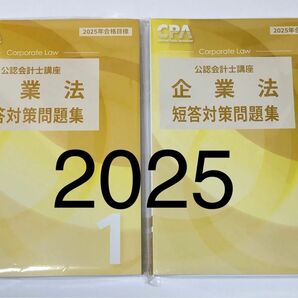 企業法　短答対策問題集　①②　2冊　 2025年　CPA会計学院　公認会計士講座