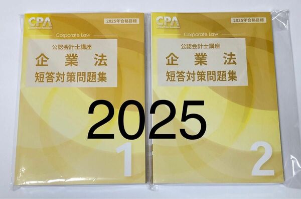 企業法　短答対策問題集　①②　2冊　 2025年　CPA会計学院　公認会計士講座