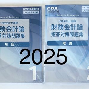 財務会計論　理論　短答対策問題集　①②　2冊　 2025年　CPA　公認会計士