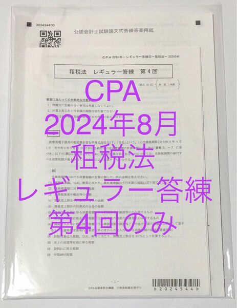 租税法　論文　レギュラー答練　第4回　CPA会計学院　2024年8月　公認会計士