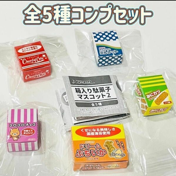 A-2　コンプ　箱入り駄菓子マスコット2　全5種　ガチャ　カプセルトイ　お菓子