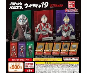 コンプ　アルティメットルミナス ウルトラマン19　全8種セット