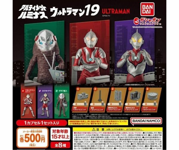 B-92　コンプ　アルティメットルミナス ウルトラマン19　全8種セット　ガチャ