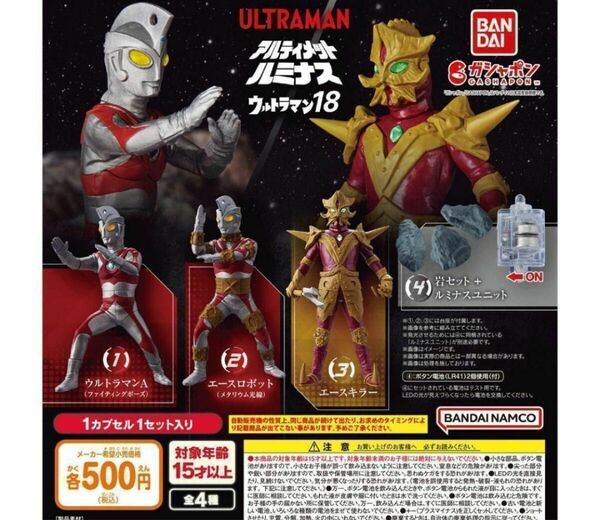 コンプ　アルティメットルミナス ウルトラマン18　全4種セット　ガチャ