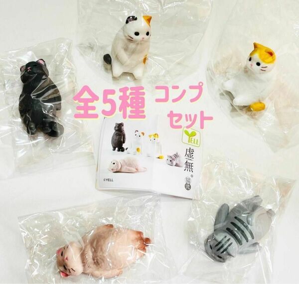 A-56　コンプ　虚無。 猫弐　全5種セット　ガチャ　ねこ　ネコ　フィギュア