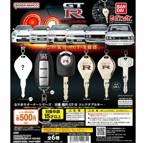 コンプ　なりきりオーナーシリーズ 日産 歴代GT-R コレクタブルキー　全6種