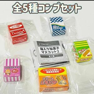 A-2　コンプ　箱入り駄菓子マスコット2　全5種　ガチャ　カプセルトイ　お菓子