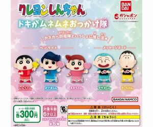 A-55　コンプ　クレヨンしんちゃん ドキがムネムネおっかけ隊　全5種　ガチャ