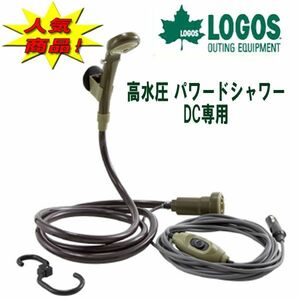 LOGOS ロゴス パワードシャワー高水圧 DC専用 POWERD SHOWER YD アウトドアやサーフィンに最適