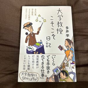 大学教授こそこそ日記　当年６２歳、学生諸君、そろそろ私語はやめてください 多井学／著