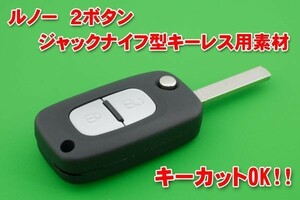 ルノー 2ボタン ジャックナイフ型キーレス用素材　キーカットOK