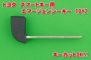 トヨタ　50系プリウス・C-HR　スマートキー用エマージェンシーキー　TOY2★かぎカットOK