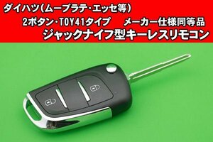 ダイハツ（エッセ・ムーヴラテ等）2ボタン・TOY41タイプ★メーカー仕様同等の基盤付き★ジャックナイフ型キーレスリモコン★カット込