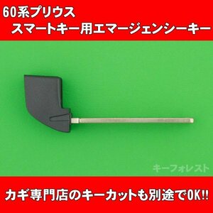 トヨタ（60系プリウス）★★スマートキー用エマージェンシーキー　 別途でキーカットまで対応可能です。　　　※TOYOTA　PRIUS