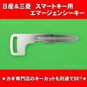  Nissan *DAYZ( Dayz Mitsubishi ek. OEM car )* smart key ( intelligent key ) for emergency key ** separate . commodity. cut . correspondence possibility!