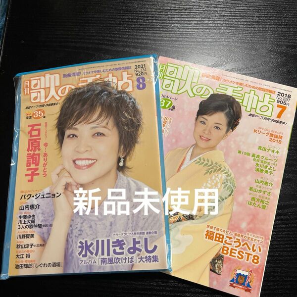 月刊『歌の手帖』　石原詢子さん表紙　2冊