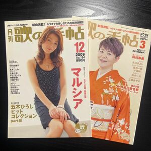 月刊『歌の手帖』2009.12マルシアさん　2019島津亜矢さん表紙２冊セット