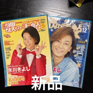 『月刊』歌の手帖 氷川きよし表紙 2019.5月号 2019.12月号2冊セット