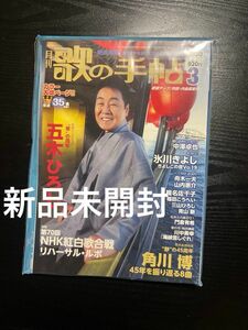 月刊『歌の手帖』五木ひろしさん表紙　2020 3月