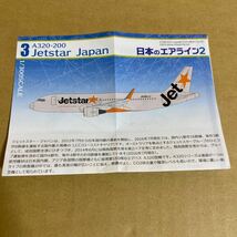■F-toys 1/300 日本のエアライン2 ジェットスタージャパン A320-200【未使用品】■Jetstar Japan_画像8