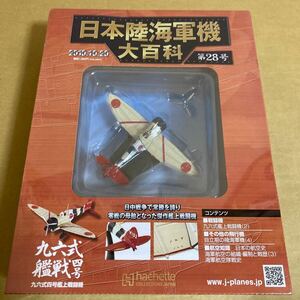 ★新品★■アシェット 日本陸海軍機大百科 第28号 1/87 日本海軍 九六式四号艦上戦闘機 【未開封品】■ 