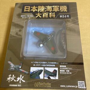 * new goods *#asheto Japan land navy machine large various subjects no. 54 number 1/87 Japan navy department ground fighter (aircraft) [ autumn water ][ unopened goods ]#