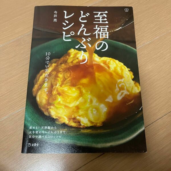 至福のどんぶりレシピ　今井　亮