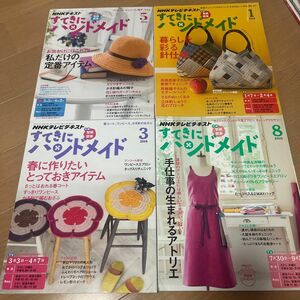 NHKテキスト すてきにハンドメイド