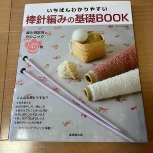 いちばんわかりやすい 棒針編みの基礎BOOK