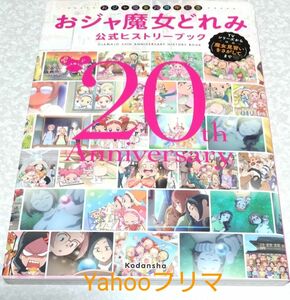 おジャ魔女どれみ 20周年 公式ヒストリーブック TVシリーズから 魔女見習いをさがしてまで　