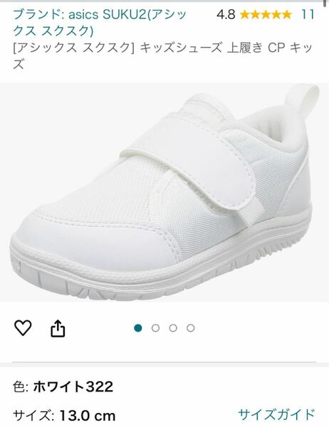 美品　使用7日　アシックススクスク　上履き　13.0 記名あり