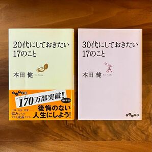 20代にしておきたい17のこと　30代にしておきたい17のこと　2冊セット