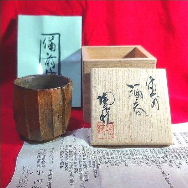 備前焼 ぐい呑 酒器 小西陶藏 作