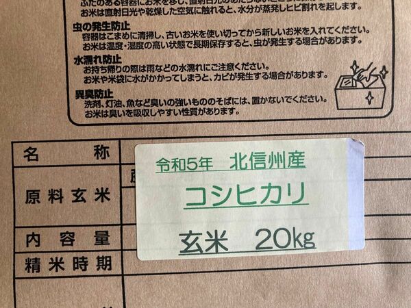 令和5年北信州コシヒカリ玄米20キロ