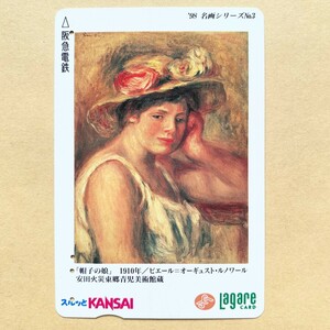 【使用済】 絵画スルッとKANSAI 阪急電鉄 ピエール=オーギュスト・ルノワール 「帽子の娘」