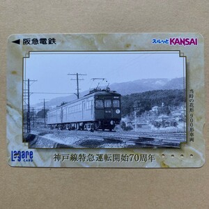 【使用済】 スルッとKANSAI 阪急電鉄 神戸線特急運転開始70周年 当時の花形900形車輌