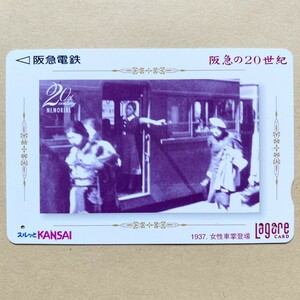 【使用済】 スルッとKANSAI 阪急電鉄 阪急の20世紀 1937. 女性車掌登場