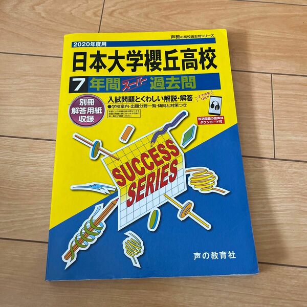 T30日本大学櫻丘高等学校 2020年度用 7年間スーパー過去問 (声教の高校過去問シリーズ)