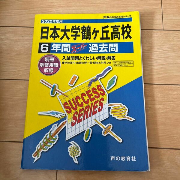 日本大学鶴ヶ丘高等学校 6年間スーパー過