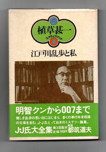 即決★江戸川乱歩と私 植草甚一スクラップ・ブック8★植草甚一（晶文社）