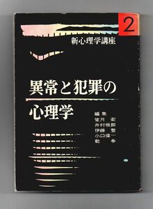 即決★異常と犯罪の心理学　新心理学講座2★望月衛、井村恒郎、伊藤整他編（河出書房）