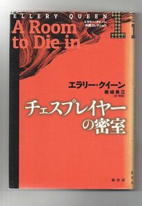 即決★チェスプレイヤーの密室　エラリー・クイーン外典コレクション１★エラリー・クイーン（原書房）