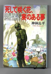 即決★死して咲く花、実のある夢★神林長平（徳間書店）