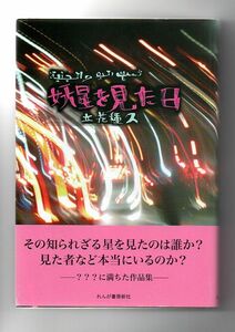 即決★妖星を見た日★立花種久（れんが書房新社）