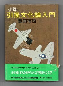 即決★小説・引掻文化論入門★豊田有恒（集英社）