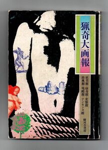 即決★猟奇大画報★猟奇大画報編集部編（駿河台書房）